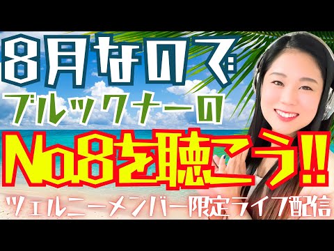 8月なのでブルックナーの交響曲第8番でも聴こうか。【2025年8月ツェルニーメンバー限定ライブ配信】