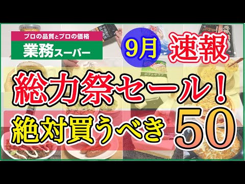 【業務スーパー】速報！総力祭セールで絶対買うべき50選！業スーマニアの超おすすめ厳選セール品｜購入品紹介｜業務用スーパー｜2024年9月