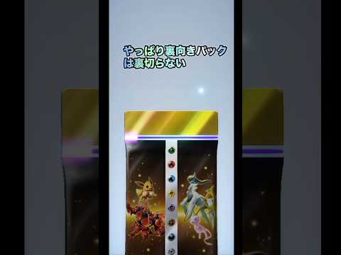 【ポケポケ】裏向きからの…!