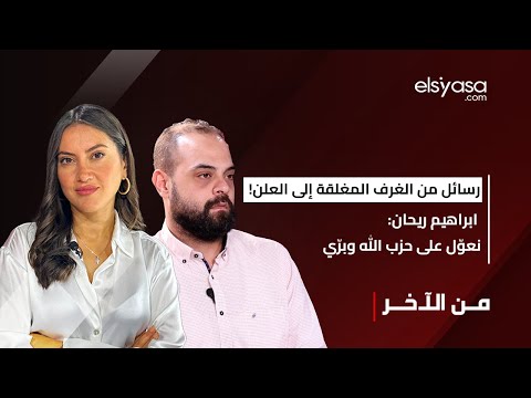 رسائل من الغرف المغلقة إلى العلن! ابراهيم ريحان: نعوّل على حزب الله وبرّي