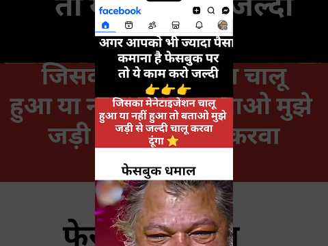 फेसबुक कम व्यूज पर ज्यादा पैसा मिलता है 👇 #facebookarnig #fastpesa #foolarnig #monetaijesan