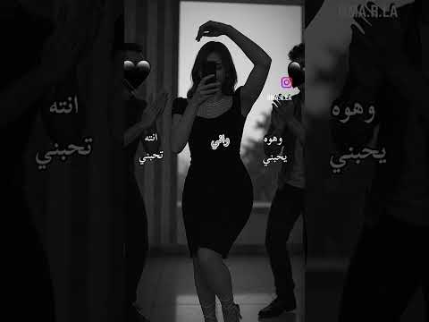 انتا تحبني وهوا يحبني 🤭🩷#اكسبلور #لايك #اشتراك