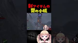 野良鯖の霧の小瓶の使い方がやばすぎたww #dbdshorts #dbd #shorts