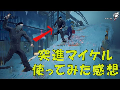 長距離突進攻撃マイケルを使ってみた感想【デッドバイデイライト】　#DeadbyDaylightPartner