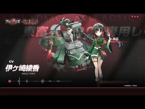 『アッシュアームズ 灰燼戦線 』「西瓜」役  伊ヶ崎綾香 コラボお祝いメッセージのサムネイル
