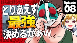 【同時視聴】完全初見！東島丹三郎は仮面ライダーになりたい 8話【Vtuber/蒼澄あすか】