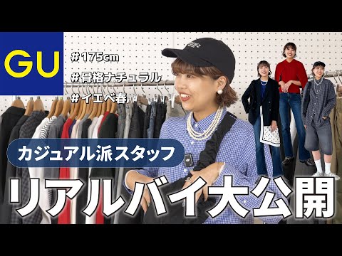 【GU公式】現役スタッフのリアルバイ大公開🛍️カジュアル編🧢⚡
