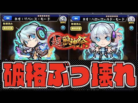 【破格】衝撃的ぶっ壊れキャラ誕生。《新春超獣神祭×新限定ネオ》【モンスト×ぺんぺん】