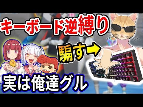 【フォートナイト】キーボード逆さ縛りと言って、３人だけ普通にプレイしたらバレないのかｗｗ　【ドッキリ/バーボン】