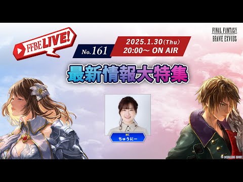 【FFBE LIVE No.161】最新情報大特集！