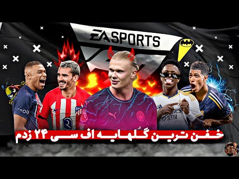 خفن ترین گلهایه اف سی 24 که باورت نمیشه💀🔥 | fc 24
