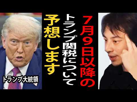 7月9日以降のトランプ関税について予想します【ひろゆき切り抜き】