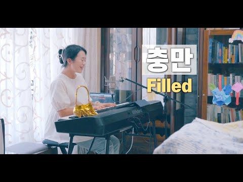 충만 Filled | cover by Gina