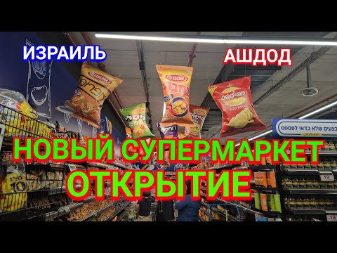 Открылся новый супермаркет Нетто Хисахон/Обзор/Товары/Цены/Продукты/Ашдод/Израиль