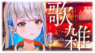 歌った後喋ります🍀 歌枠 & 雑談 🎙初見さんも大歓迎♪ #雑談 #歌枠 #karaoke #vtuber