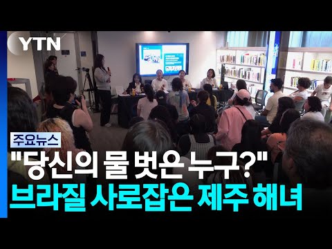 "당신의 물 벗은 누구?" 브라질 사로잡은 '여성 연대' 제주 해녀 / YTN