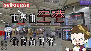 【GEOGUESSER】（空港マップ）並スキ航空にご搭乗いただきありがとうございます