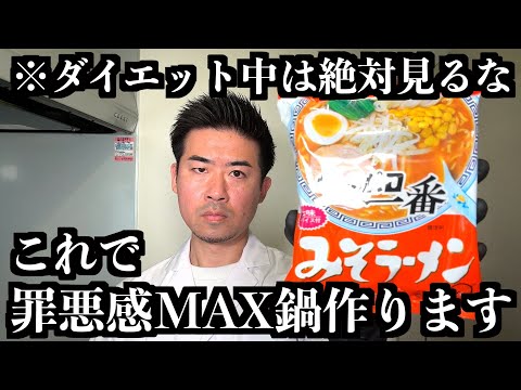 板前がサッポロ一番味噌ラーメンで、週8で食べたくなる鍋を作ります