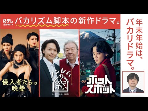 年末年始はバカリドラマ！日テレでバカリズム脚本ドラマが楽しめる！「侵入者たちの晩餐」× 「ノンレムの窓 2025・新春」×「ホットスポット」／年の瀬はバカリズムワールドに浸るべし！