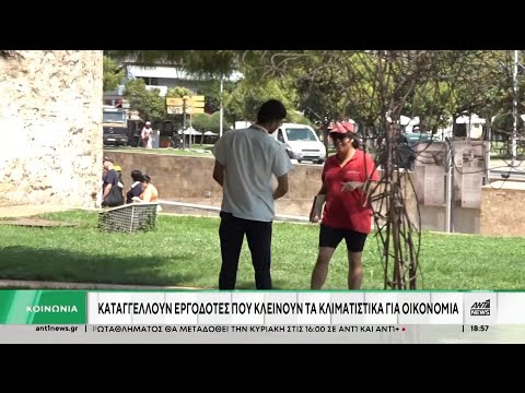 Καύσωνας: Καταγγέλλουν εργοδότες που κλείνουν τα κλιματιστικά για οικονομία