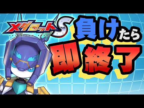 【メダロットS】対戦会をしましょう【メダTuber】