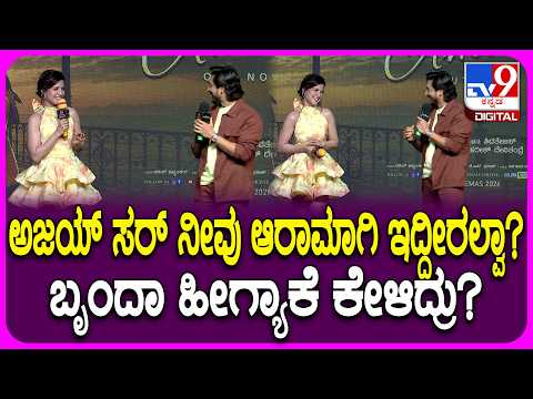 Amora Song Launch Event: Ajay Raoಗೆ ನೀವು ಆರಾಮಾಗಿ ಇದ್ದೀರಲ್ವಾ ಅಂತಾ Brinda Acharya ಕೇಳಿದ್ಯಾಕೆ? | #TV9D