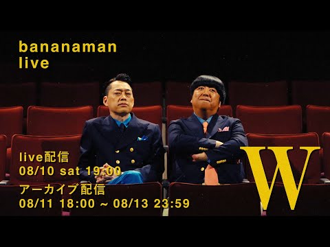 バナナマンライブ単独ライブ「bananaman live 2024 W」LIVE 配信決定！