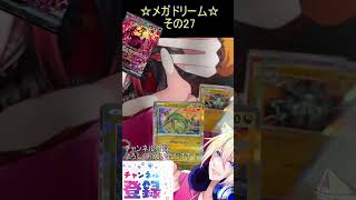 【ポケカ】メガでドリームなお祭りパック！イラスト全部が美しすぎる！その27【メガドリームex】 #ポケカ ＃Short #vtuber #ポ
