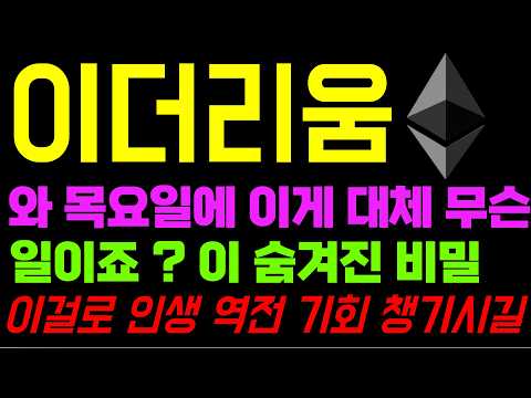 이더리움 코인 <strong>전망</strong> <strong>지금</strong> 움직임 답답 하시겠지만 상승 더 나올 수 있는 결정적인 이유 새로 나왔습니다