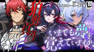 【ゼンゼロ】'狛野真斗' 完凸ガチャ&Ver.2.3 メインストーリー シーズン2 第4章「いまでも夢を覚えていますか」初見実況プレイ【龍ヶ