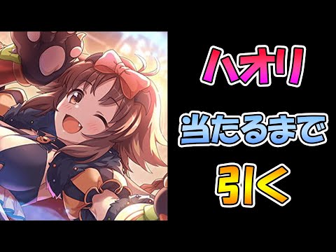 【プリコネＲ】今回は秒で当てます。ハロウィンカオリを当てるまで引き続けるライブ【ライブ】