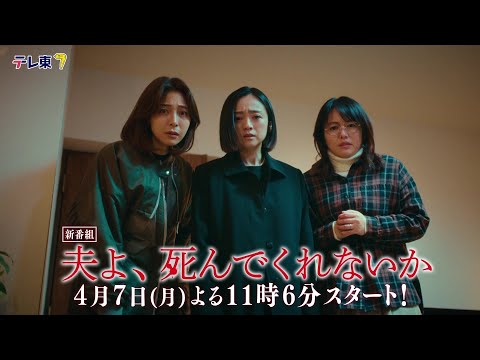 【予告】ドラマプレミア23「夫よ、死んでくれないか」ティザー動画 | テレビ東京