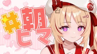 【朝活】#朝ヒマ リアイベ大感謝♡【緋ノ宮ヒマリ/#そらびん/#新人VTuber】