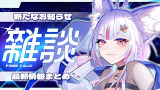 〖 #雑談 〗初見さんも常連さんもおかえりなさい！最近のお知らせなどなど語っていこう🌠〖 #Vtuber┊#雪尾紺 〗