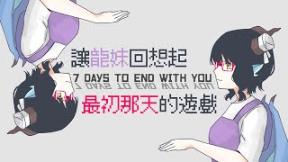 【龍妹】在語言分毫不通的地方清醒過來卻失去記憶的故事【7 Days to End with You】