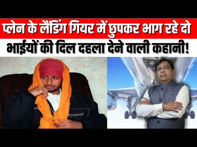 "Pradeep Saini London,Vijay Saini London,Pradeep Saini and Vijay Saini,British Airways,viral news,Afghanistan,Afghanistan -Taliban crisis"

#rateofindia #remittancerateofindia #saudi #stc #alinma#fawri #howtoknowratetosendinindia #delhitolondon #pradeensaini #plance se lakar #aeroplancmechupkar #realstory #pradeepsainilondoninterview #pradeepsaini 

👉SUBSCRIBE To @lokhitkranti

सबसे तेज, निष्पक्ष एवं निर्भीक खबरें।
हम आपकी आवाज को पूरी निर्भीकता के साथ उठाते है।
#LokhitKrantiNews #HindiNews #NewsinHindi #TodayhindiNews #LatestNews 

👉 यदि आपको इस वीडियो से कोई शिकायत है या सुझाव है तो चैनल की मेल आईडी lokhitkranti4@gmail.com  पर मेल करके बताएं। 

Follow us on- 

👉Follow us on twitter:-https://x.com/KrantiLokh53958/status/1886669866821718081
👉Follow us on Facebook: https://www.facebook.com/profile.php?id=61562658759878
👉Follow us on website : https://lokhitkranti.com/


चैनल को सपोर्ट करने के लिए आप अपना योगदान हमारे इस बैंक एकाउंट पर कर सकते हैं।
Bank Account Detail's
ICICI Bank, Lohia Nagar, Ghaziabad
A/C-695505500647, IFSC- ICIC0006955

👉Contact Us-
Contact No. 9958156287