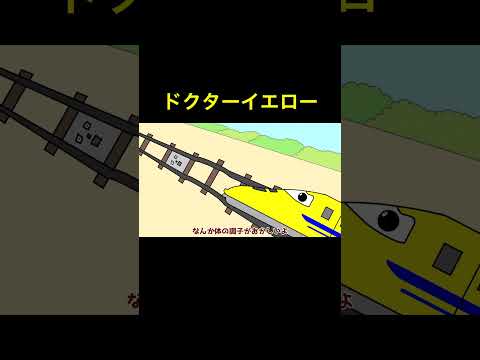 ドクターイエロー