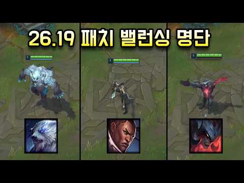 님들이 원하는 챔프들 잔뜩 가져왔습니다.  26.19 패치 밸런싱 명단