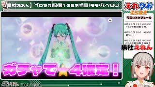 【黒杜えれん】単発ガチャで神引きするVTuber #えれりお切り抜き #プロセカ
