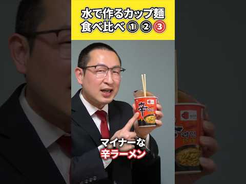 【〇〇麺が旨い!?】水で戻すラーメンの実食比較!防災の豆知識 #防災 #地震対策 #防災食 #shorts