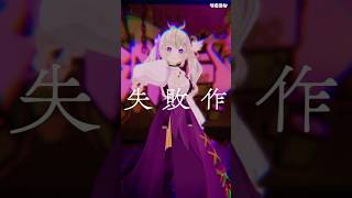 失敗作少女/かいりきベア♡踊らせてみた #veat #Vtuber #shorts #dance