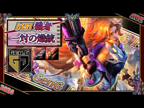 【MSI覇者】一対の熾銃！GenG Peyz選手の「ミスフォーチュンADC」【チャレ上位帯のソロQ解説】LoL Miss Fortune