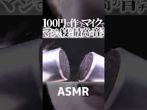 【ASMR】鼓膜同士を擦り合わせるみたいな音😂百円で作ったバイノーラルマイクで最高の音フェチ🥰マイク直のジリジリ音に脳も毛羽立つゾクゾクする摩擦音🎧1分で寝落ちする高音圧😴睡眠導入😪 #shorts