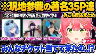 大成功を収めたソロライブにまさかの著名人35P達がこっそり参戦していた事を知り驚愕するみこちwさくらみこ裏話おもしろまとめ【さくらみこ/ホロ