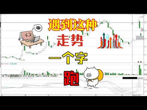 遇到这种涨停板，一个字跑，最后讲一次，以后不再讲/股票/证券/财经/理财/A股/K线/股民/散户