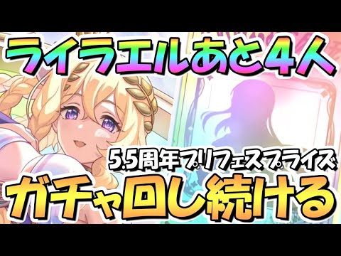 【プリコネR】ライラエル様あと４人お迎えするまでガチャ回し続ける！【プリフェスプライズガチャ】【5.5周年】