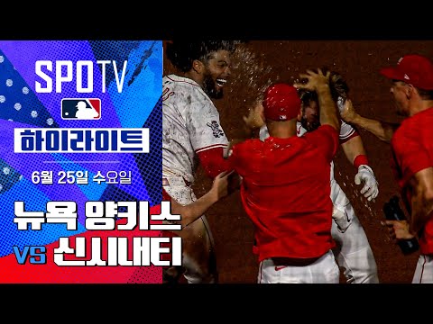 [MLB] 뉴욕 양키스 vs 신시내티ㅣ5분 하이라이트 (06.25)