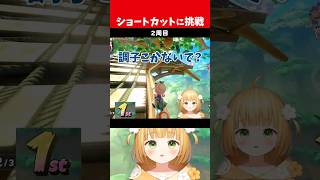 猛者たちの中でショトカを決める実況者 【マリオカート ワールド】