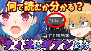 西園チグサが TIE_Gian を読み間違えて大爆笑するエビオ【切り抜き】