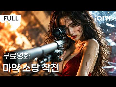 【한글자막】 <strong>마약</strong> 소탕 작전 | 🐺 선과 악의 대결, 형제는 결국 목숨을 건 싸움을 벌인다! | iQIYI 한글자막 영화